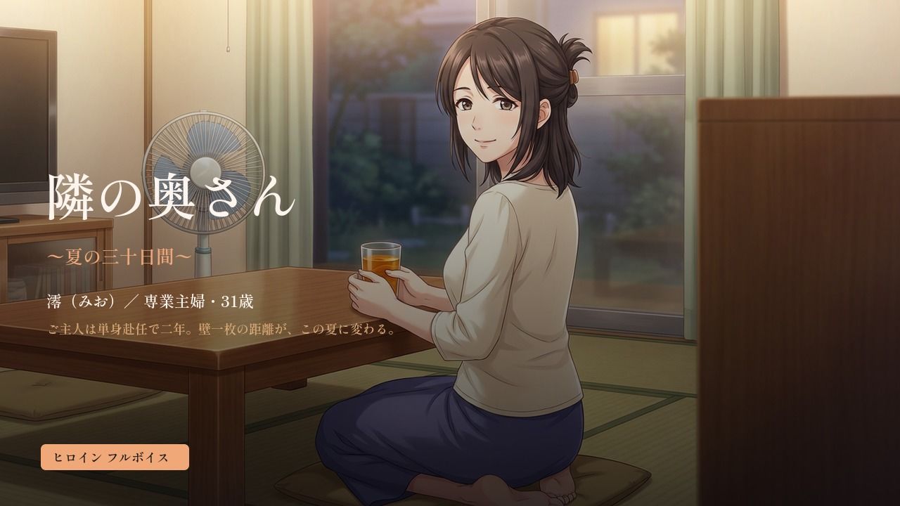 隣の奥さん 〜夏の三十日間〜 サンプル画像 1