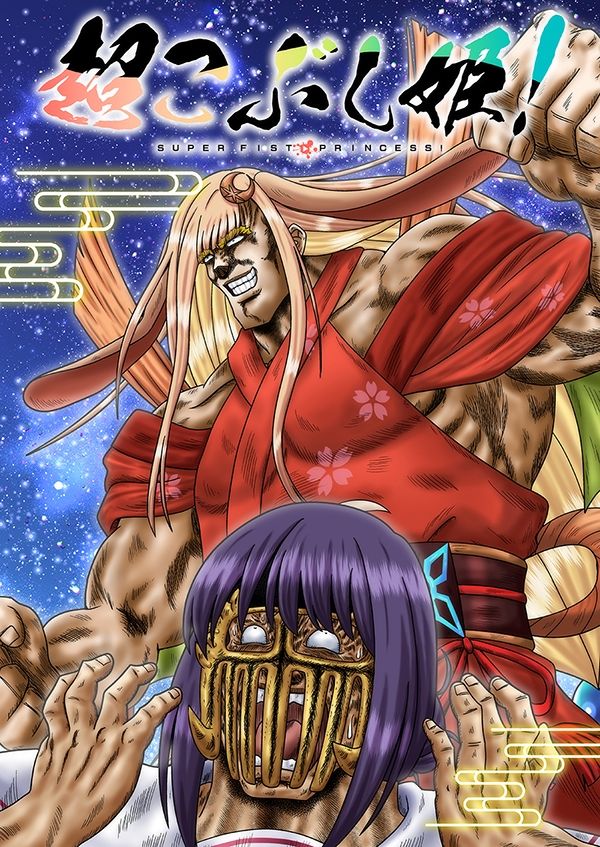 超こぶし姫! サンプル画像 1