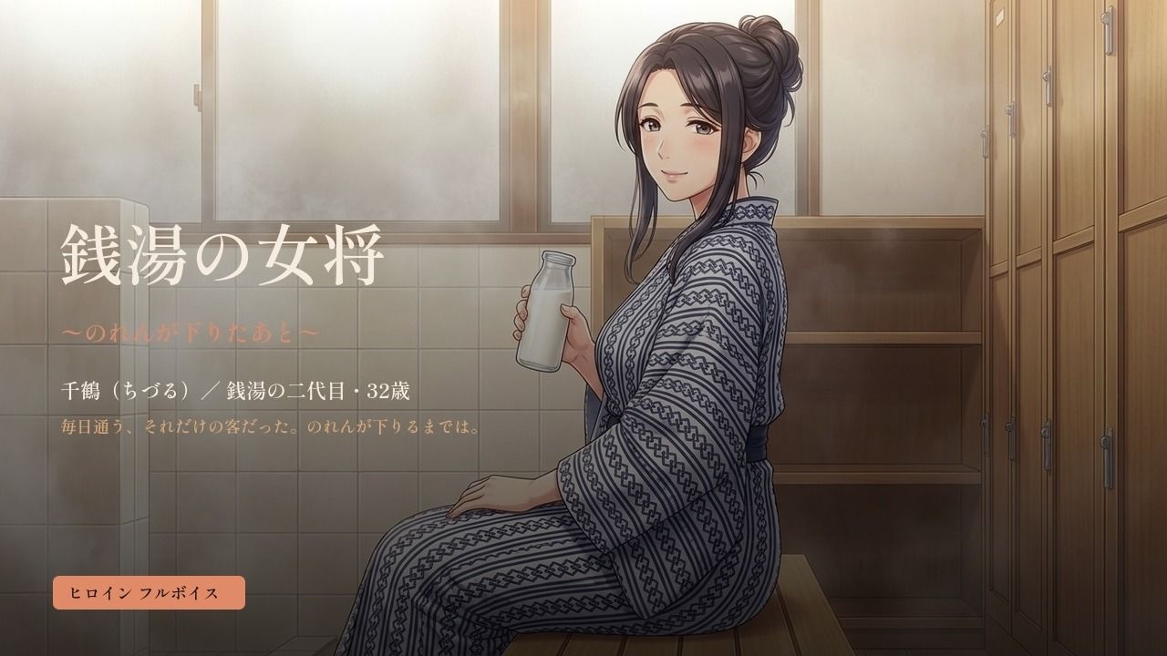 銭湯の女将 〜のれんが下りたあと〜 サンプル画像 1