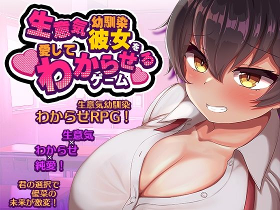 生意気な幼馴染彼女を愛してわからせるゲーム