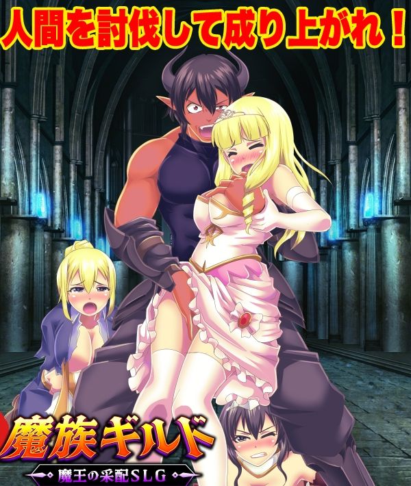 魔族ギルド 魔王の采配SLG サンプル画像 1