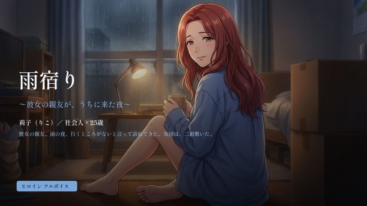 雨宿り 〜彼女の親友が、うちに来た夜〜 サンプル画像 1