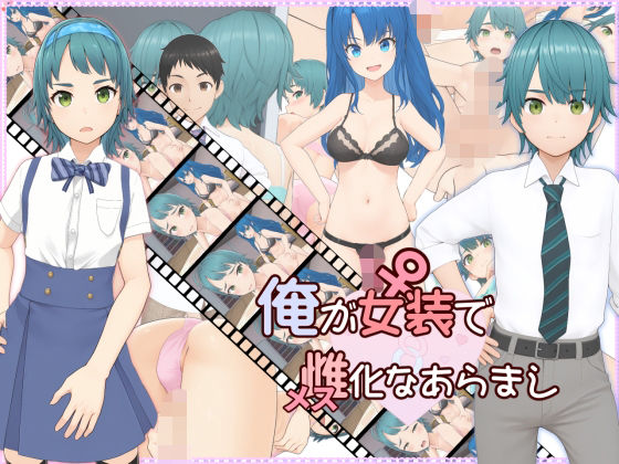 俺が女装で雌化なあらまし