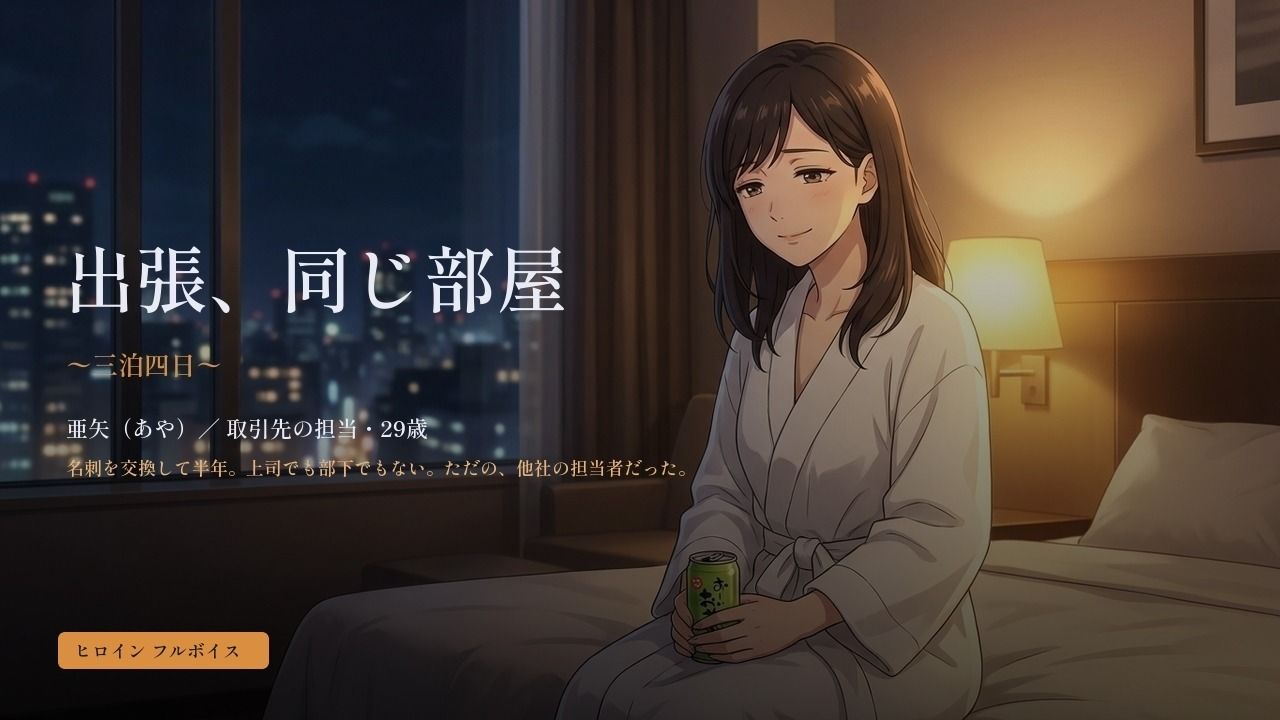 出張、同じ部屋 〜三泊四日〜 サンプル画像 1