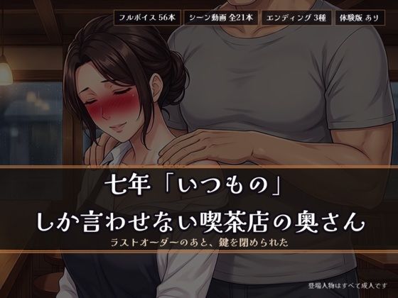 七年「いつもの」しか言わせない喫茶店の奥さん 〜ラストオーダーのあと、鍵を閉められた〜