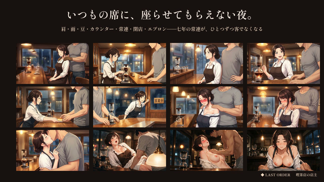 七年「いつもの」しか言わせない喫茶店の奥さん 〜ラストオーダーのあと、鍵を閉められた〜 サンプル画像 4