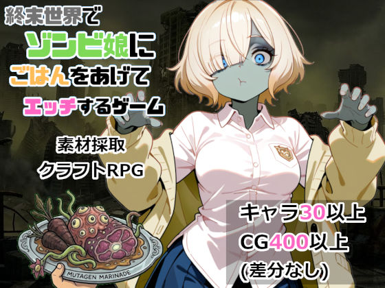 終末世界でゾンビ娘にごはんをあげてエッチするゲーム サンプル画像 1