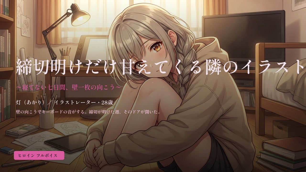 締切明けだけ甘えてくる隣のイラストレーター〜寝てない七日間、壁一枚の向こう〜 サンプル画像 1