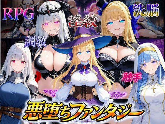 悪堕ちファンタジーRPG〜6人のヒロインが、闇堕ちしてしまう…〜