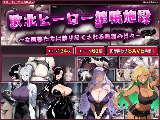 敗北ヒーロー搾精施設 〜女幹部たちに搾り尽くされる監禁の日々〜