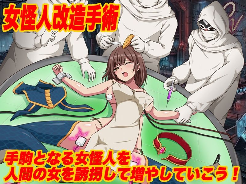 怪人協会 世界征服シミュレーター サンプル画像 1
