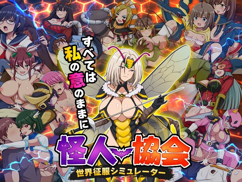 怪人協会 世界征服シミュレーター サンプル画像 6