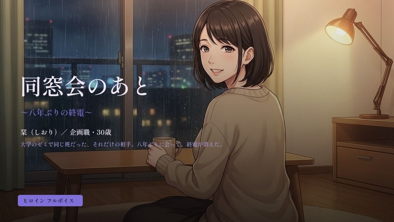 同窓会のあと 〜八年ぶりの終電〜 サンプル画像 1