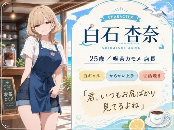 喫茶カモメの天引き裏メニュー 〜デカケツ店長と、ひと夏の思い出〜 サンプル画像 1