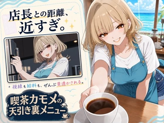 喫茶カモメの天引き裏メニュー 〜デカケツ店長と、ひと夏の思い出〜 サンプル画像 2