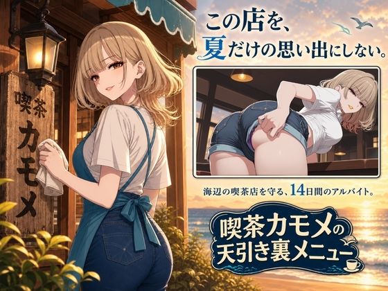 喫茶カモメの天引き裏メニュー 〜デカケツ店長と、ひと夏の思い出〜 サンプル画像 3