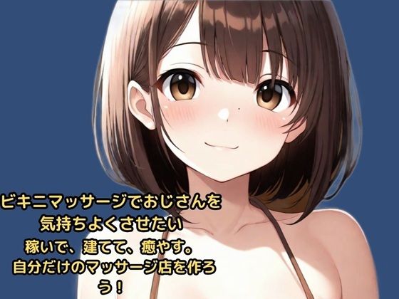 ビキニマッサージでおじさんを気持ちよくさせたい 稼いで、建てて、癒やす。 自分だけのマッサージ店を作ろう！
