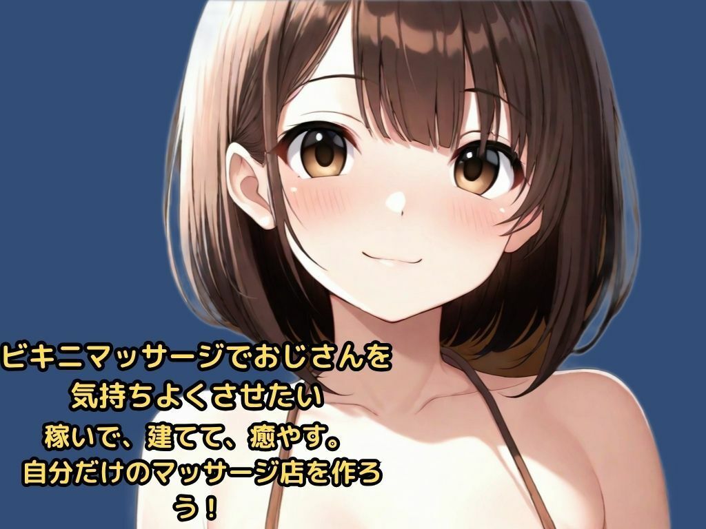 ビキニマッサージでおじさんを気持ちよくさせたい 稼いで、建てて、癒やす。 自分だけのマッサージ店を作ろう! サンプル画像 1
