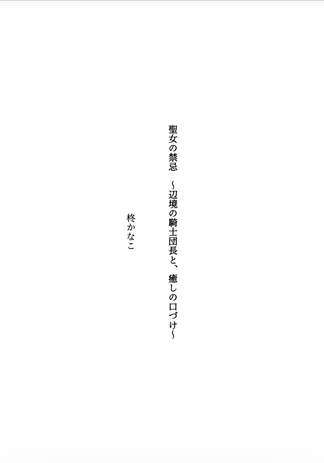 聖女の禁忌 〜辺境の騎士団長と、癒しの口づけ〜 サンプル画像 1
