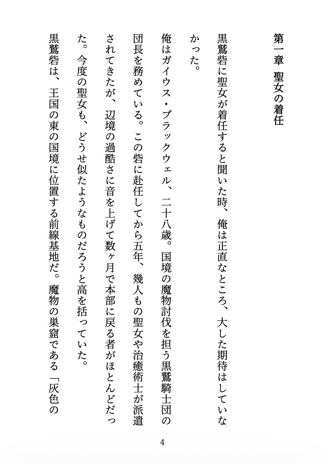 聖女の禁忌 〜辺境の騎士団長と、癒しの口づけ〜 サンプル画像 4