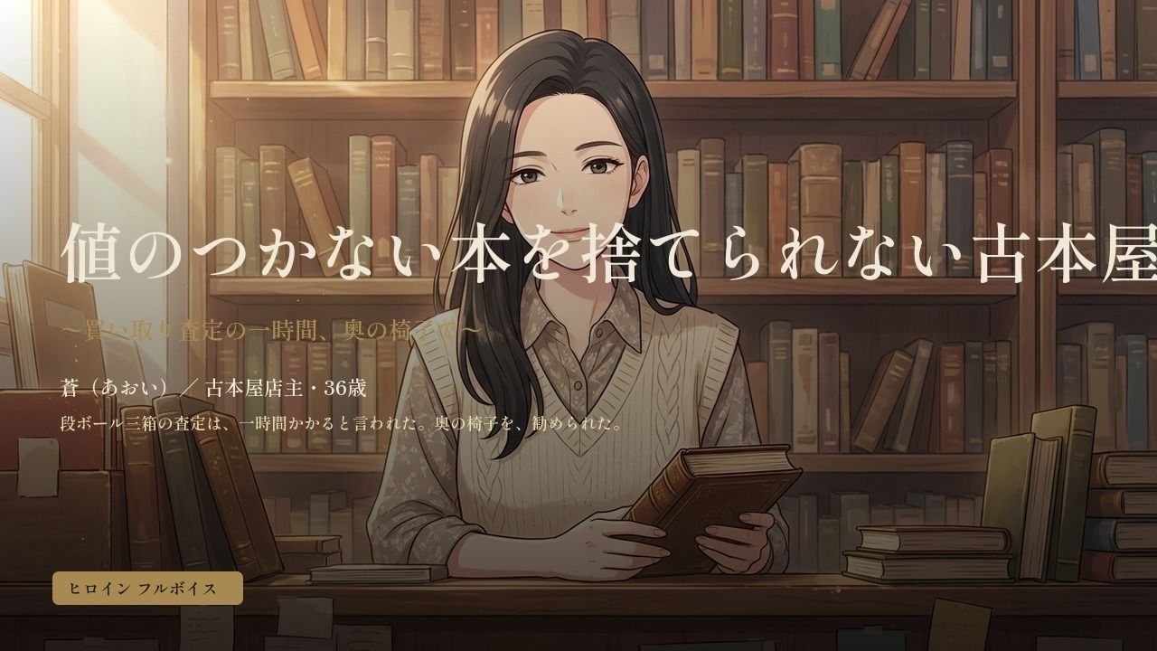 値のつかない本を捨てられない古本屋の奥さん〜買い取り査定の一時間、奥の椅子で〜 サンプル画像 1