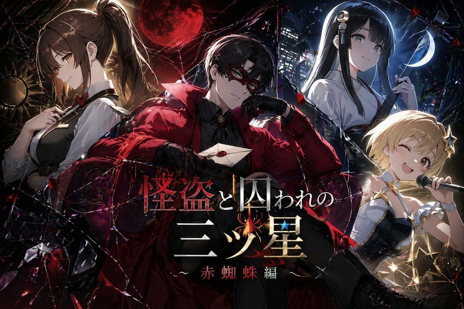 怪盗と囚われの三ツ星〜赤蜘蛛編〜 サンプル画像 1