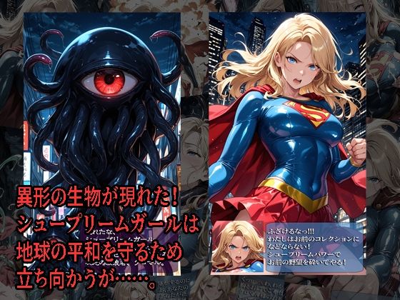 シュープリームガールが負けちゃうやつ 01 サンプル画像 1