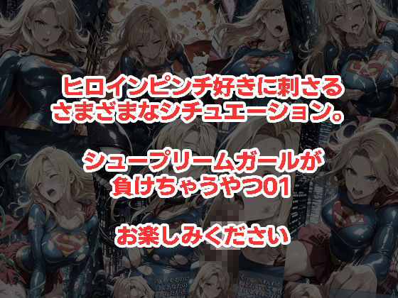 シュープリームガールが負けちゃうやつ 01 サンプル画像 5