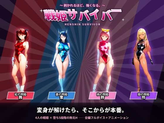 戦隊戦姫サバイバー 負けてひん剥かれるほどビクンビクン強くなる