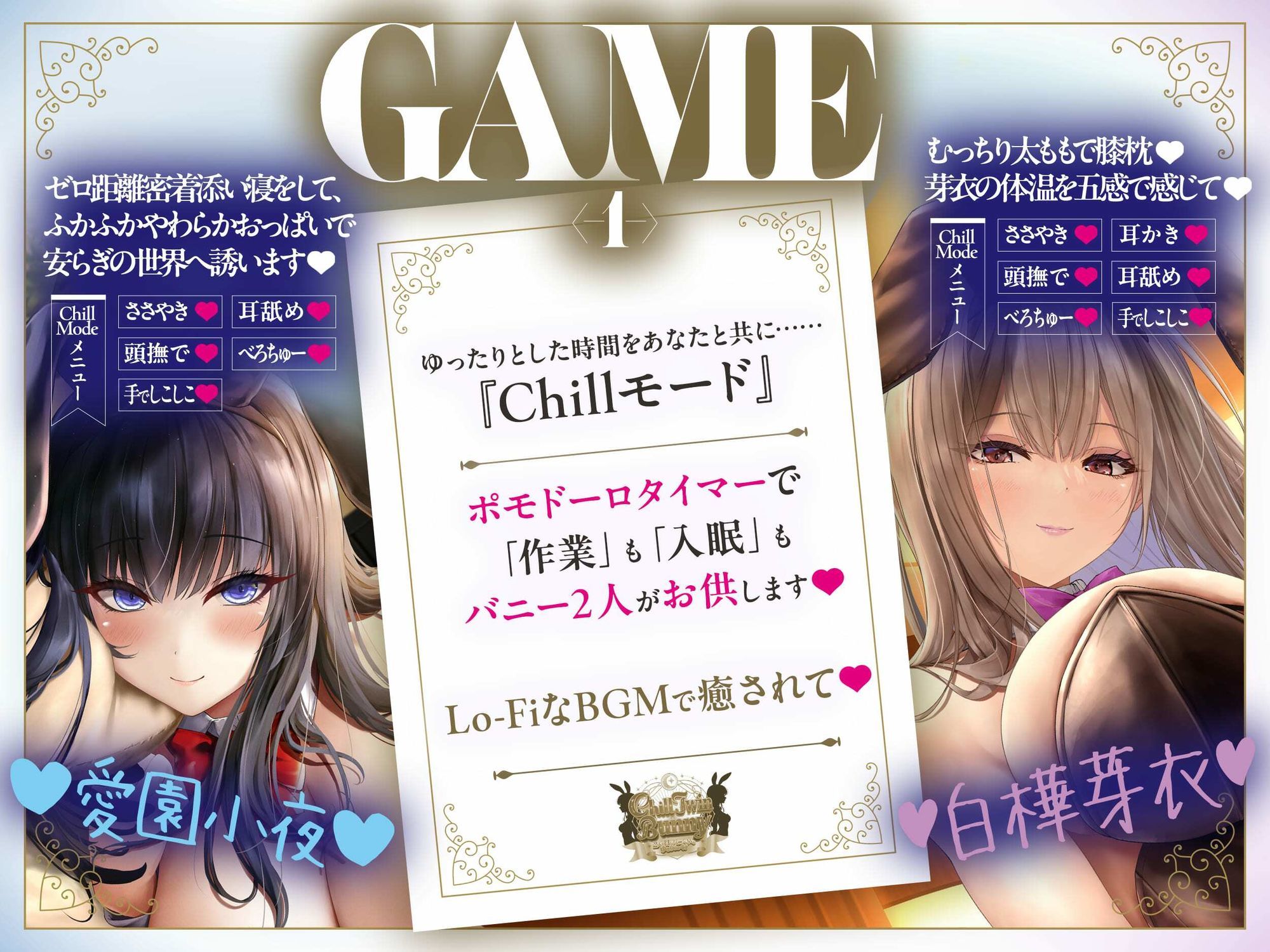 【2周年記念音声作品+Live2Dゲーム2種】Chill Twin Bunny〜2人のHなバニーさんとゆるりらっくす〜【ボイス再生約4時間分】 サンプル画像 4