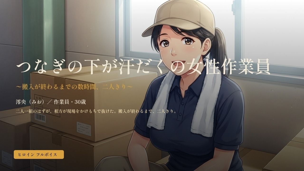 つなぎの下が汗だくの女性作業員〜搬入が終わるまでの数時間、二人きり〜 サンプル画像 1