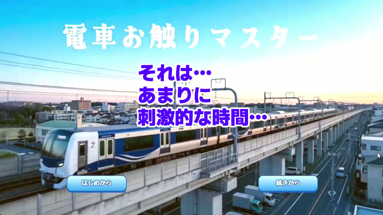 電車お触りマスター〜運命の7車両〜【ゲーム】 サンプル画像 1