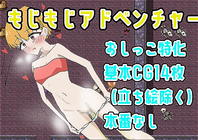 もじもじアドベンチャー サンプル画像 1
