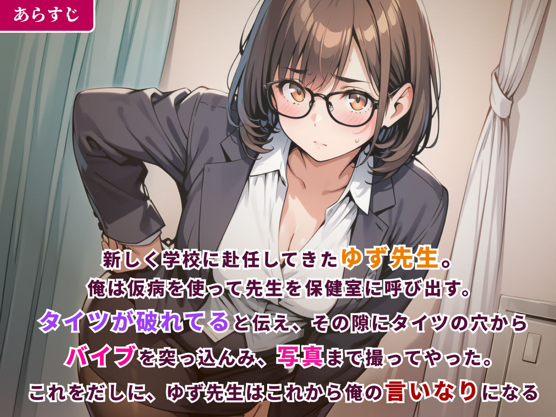 言いなり新任教師〜ゆず先生は生徒のリモートバイブ操作に耐えられない!〜 サンプル画像 1