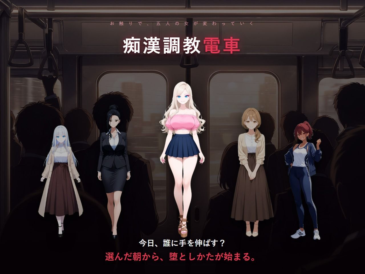 痴〇調教電車〜お触りで心が堕ちていく女たち〜 サンプル画像 1