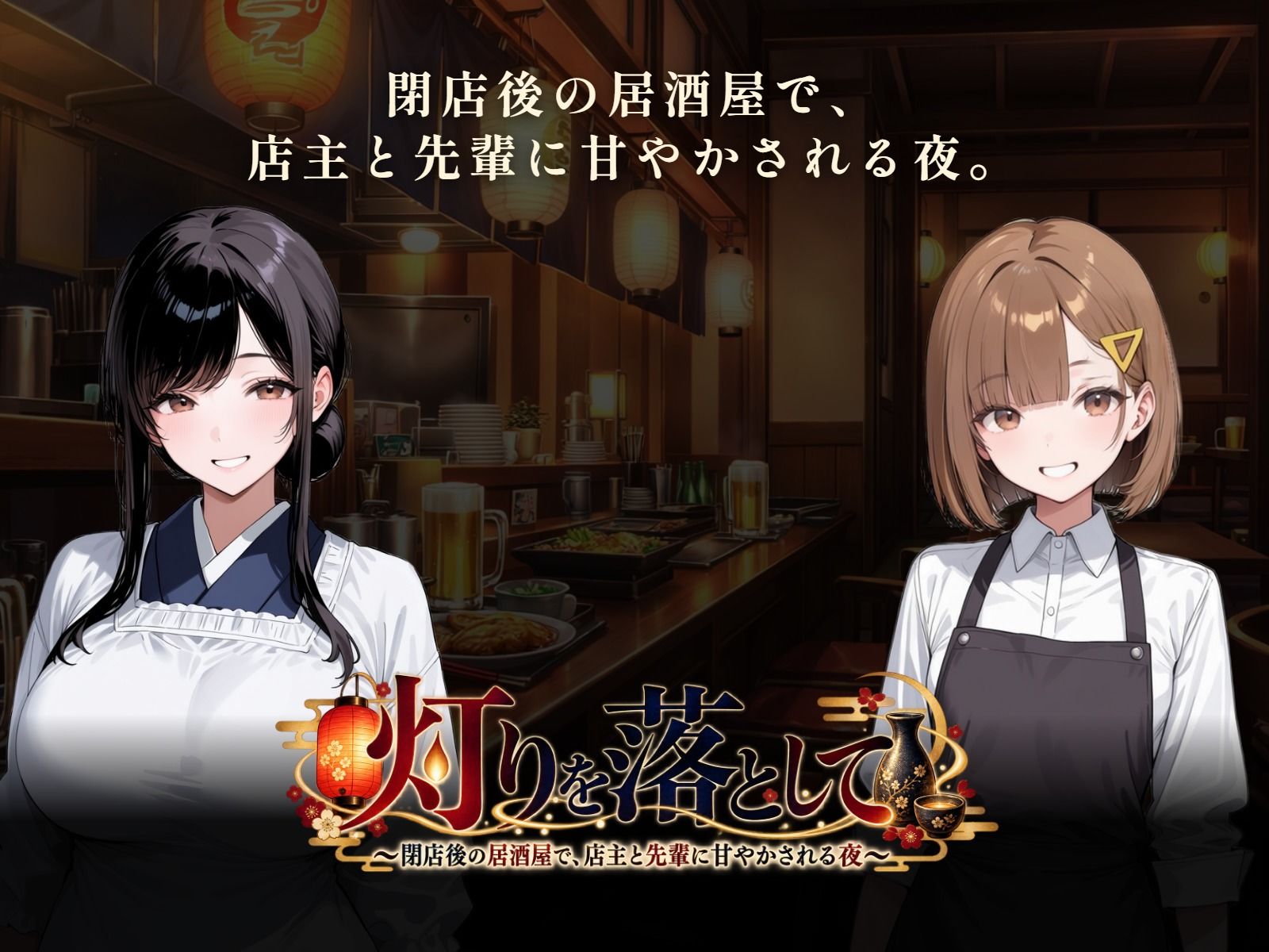 灯りを落として 〜閉店後の居酒屋で、店主と先輩に甘やかされる夜〜 サンプル画像 1