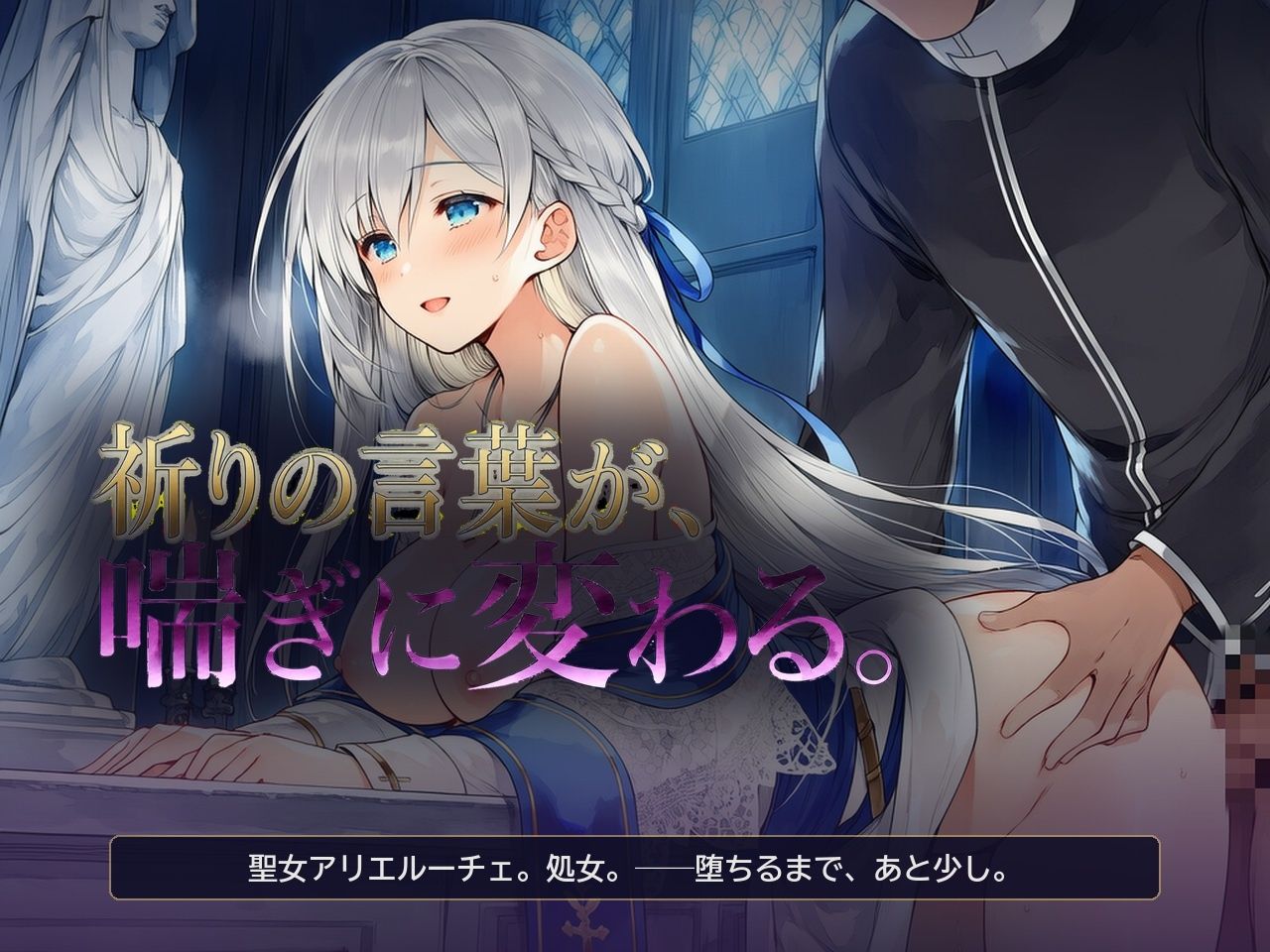 メス堕ち聖女様 〜祈りの言葉が、喘ぎに変わる〜 サンプル画像 1