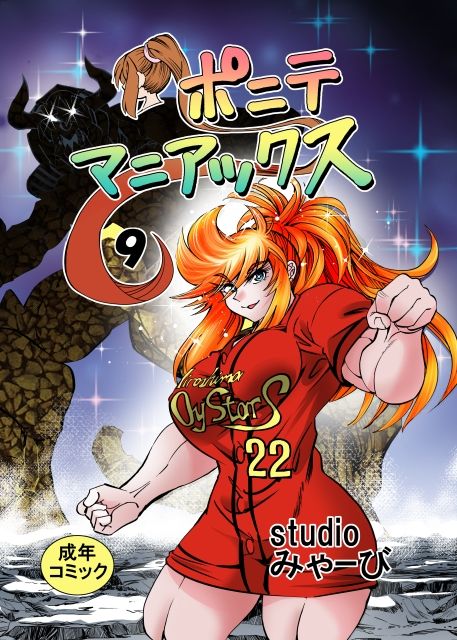 ［studio みゃーび］ポニテマニアックス 09巻 サンプル画像 1