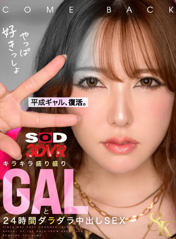 【VR】【8K】平成ギャル、復活。キラキラ盛り盛りGALと24時間ダラダラ中出しSEX サンプル画像 1