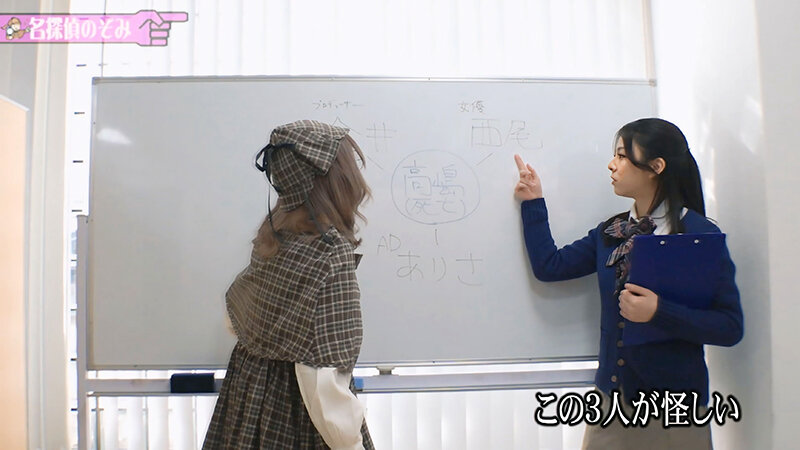【学園＆探偵AV企画】AV撮影現場の裏で〇人事件発生！？パニック状態の現場に現れた救世主！？名探偵のぞみ イエーイ高嶋〇人事件編 有村のぞみ サンプル画像 4