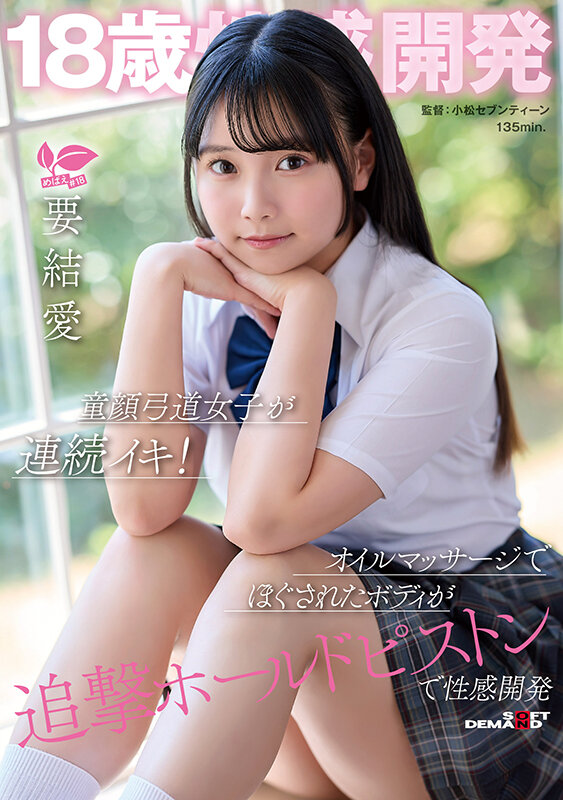 18歳性感開発 童顔弓道女子が連続イキ！オイルマッサージでほぐされたボディが追撃ホールドピストンで性感開発 要結愛 サンプル画像 1