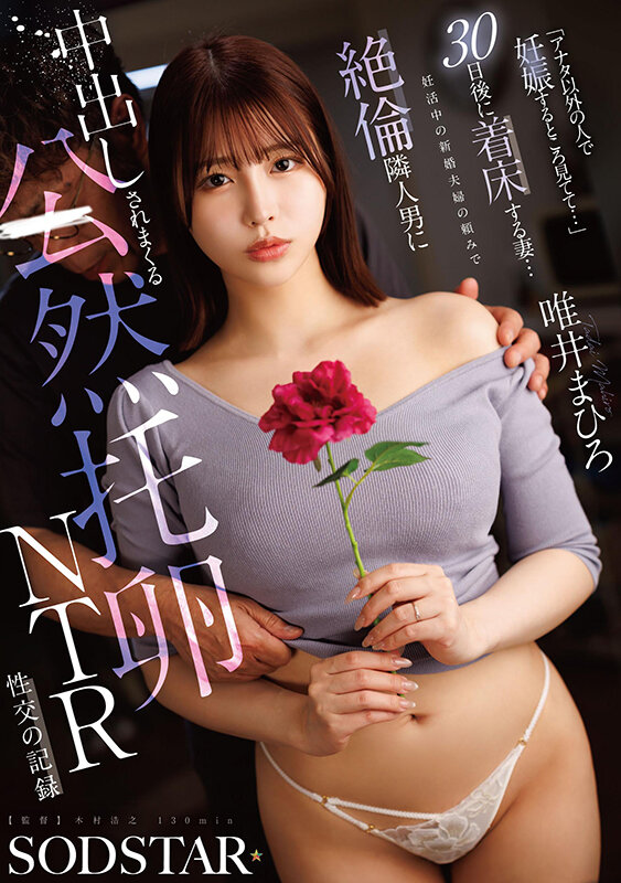 『アナタ以外の人で妊娠するところ見てて…』30日後に着床する妻…妊活中の新婚夫婦の頼みで絶倫隣人男に中出しされまくる公然托卵NTR性交の記録 唯井まひろ サンプル画像 1