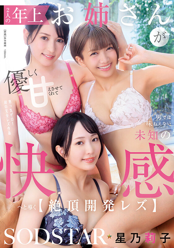 2人の年上お姉さんが優しく甘えさせてくれて男では味わえない未知の快感へと導く【絶頂開発レズ】 星乃莉子 サンプル画像 1