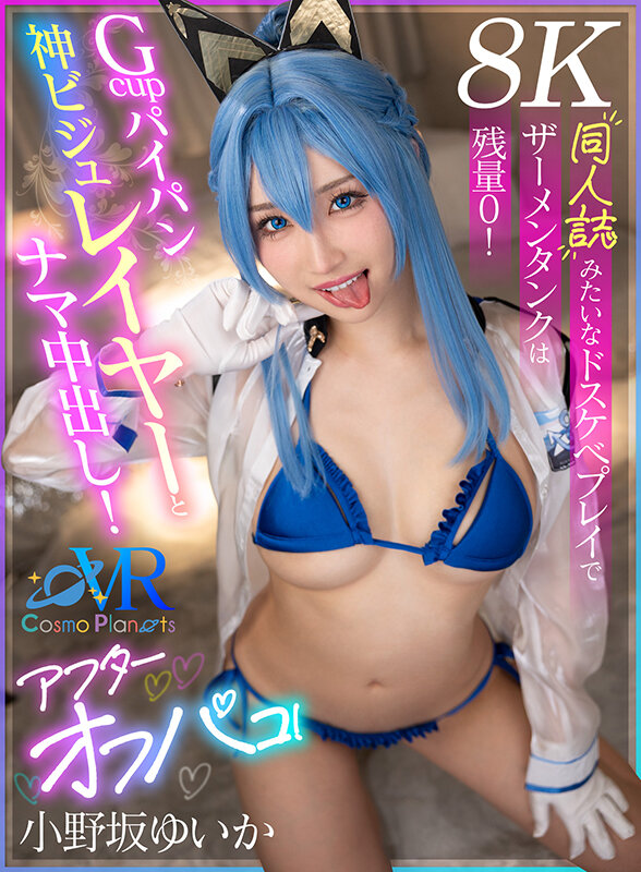 【VR】Gcupパイパン神ビジュレイヤーとナマ中出し！アフターオフパコ！同人誌みたいなドスケベプレイでザーメンタンクは残量0！ 小野坂ゆいか【8K】 サンプル画像 1