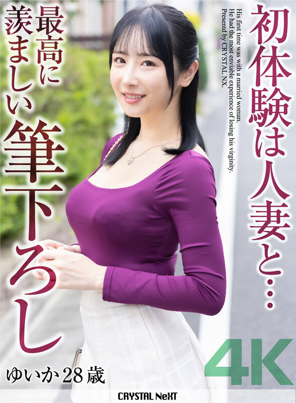 【4K】初体験は人妻と… 最高に羨ましい筆下ろし ゆいか 28歳 小野坂ゆいか サンプル画像 1