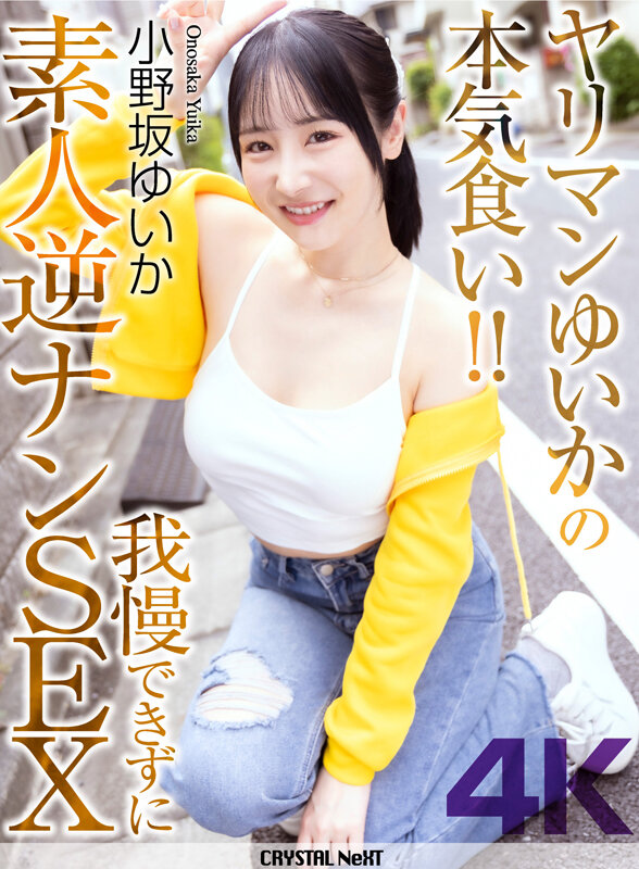 【4K】ヤリマンゆいかの本気食い…我慢できずに素人逆ナンSEX 小野坂ゆいか サンプル画像 1