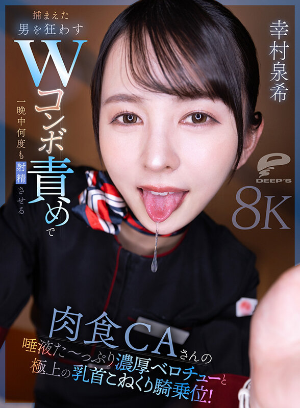 【VR】【8K】肉食CAさんの唾液た～っぷり濃厚ベロチューと極上の乳首こねくり騎乗位！捕まえた男を狂わすWコンボ責めで一晩中何度も射精させる 幸村泉希 サンプル画像 2