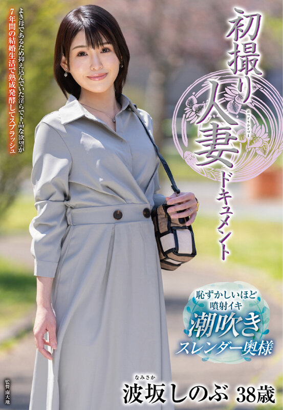 初撮り人妻ドキュメント 波坂しのぶ サンプル画像 1