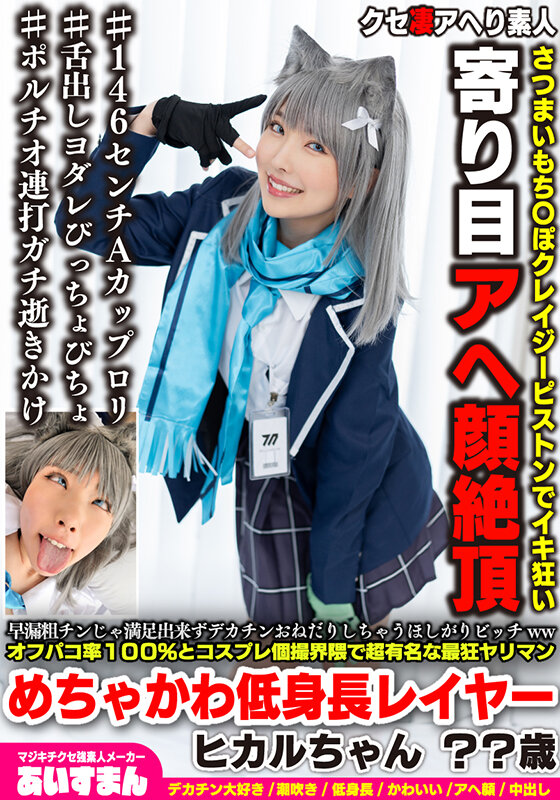 早漏粗チンじゃ満足出来ずデカチンおねだりしちゃうほしがりビッチwwオフパコ率100%とコスプレ個撮界隈で超有名な最狂ヤリマンめちゃかわ低身長レイヤー ヒカルちゃん ??歳 サンプル画像 1