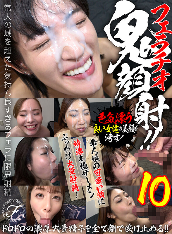 フェラチオ鬼顔射!!素人娘の可愛い顔に特濃本物ザーメンぶっかけ大量射精!10 サンプル画像 1